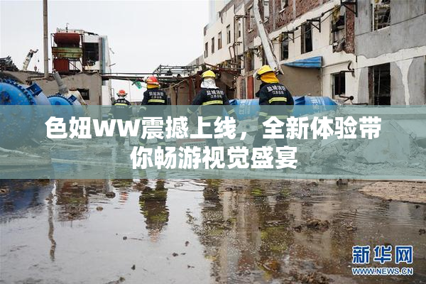 色妞WW震撼上线，全新体验带你畅游视觉盛宴