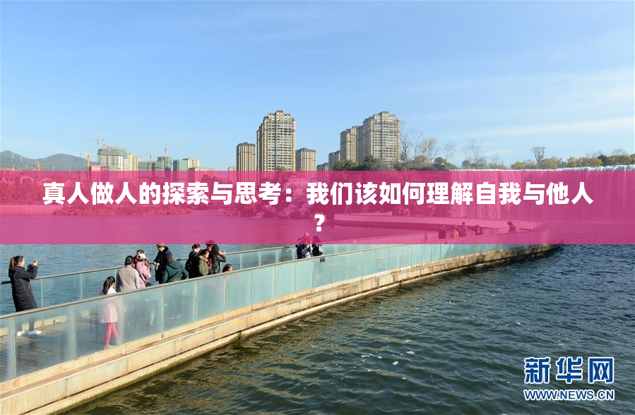 真人做人的探索与思考：我们该如何理解自我与他人？