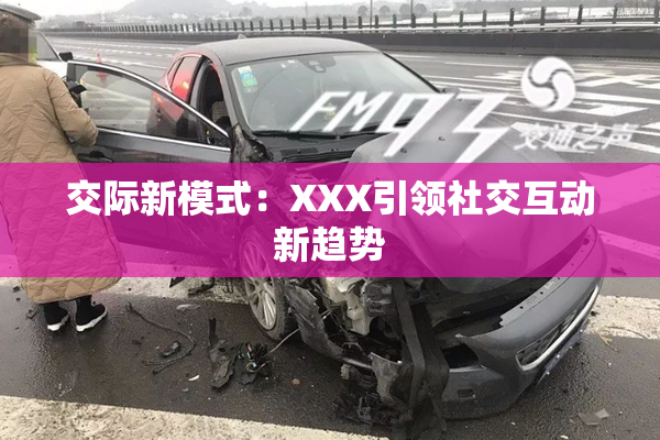 交际新模式：XXX引领社交互动新趋势