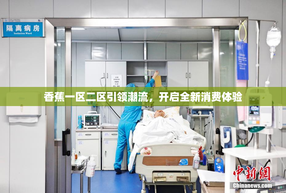 香蕉一区二区引领潮流，开启全新消费体验