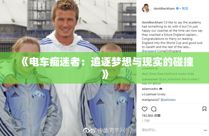 《电车痴迷者：追逐梦想与现实的碰撞》