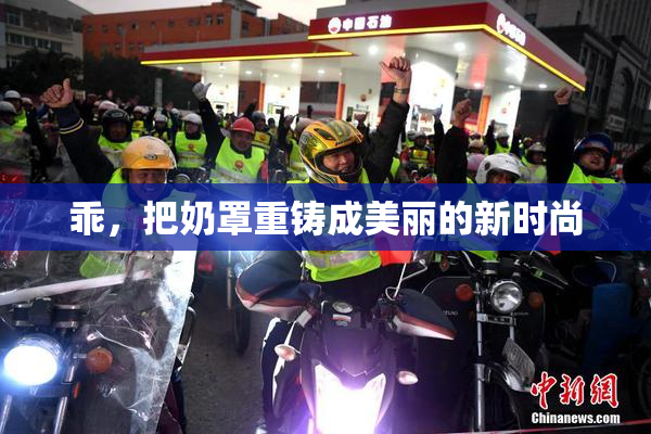 乖，把奶罩重铸成美丽的新时尚