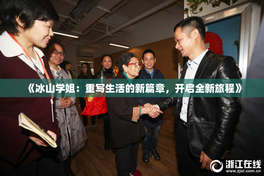 《冰山学姐：重写生活的新篇章，开启全新旅程》