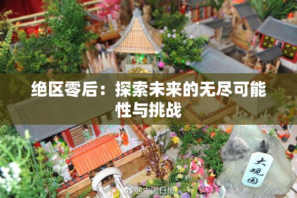 绝区零后：探索未来的无尽可能性与挑战