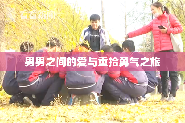 男男之间的爱与重拾勇气之旅