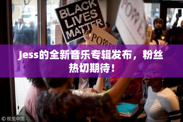 Jess的全新音乐专辑发布，粉丝热切期待！