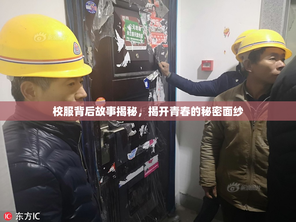 校服背后故事揭秘，揭开青春的秘密面纱