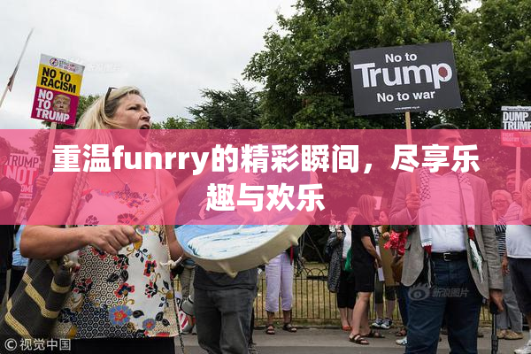 重温funrry的精彩瞬间，尽享乐趣与欢乐