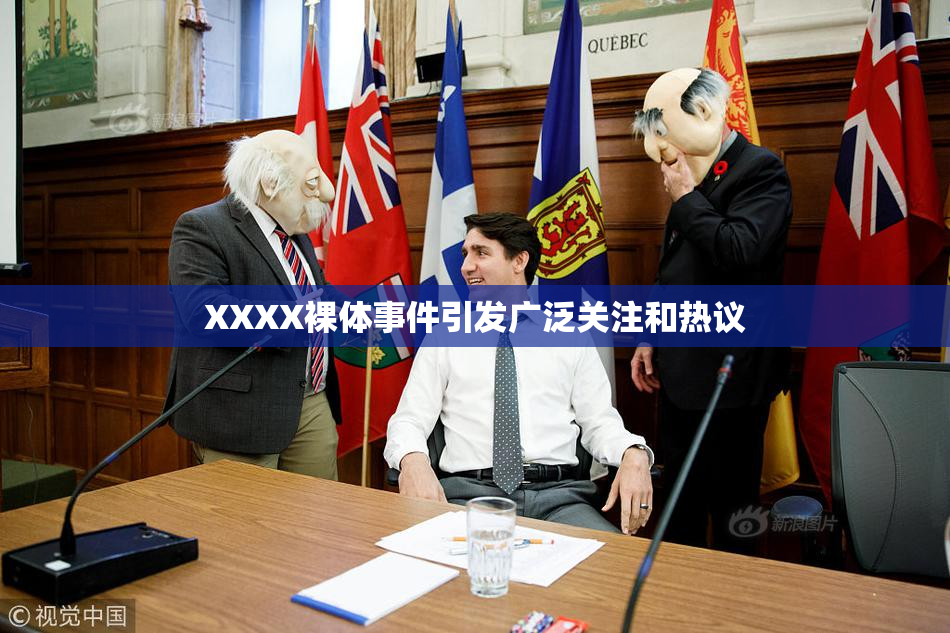 XXXX裸体事件引发广泛关注和热议