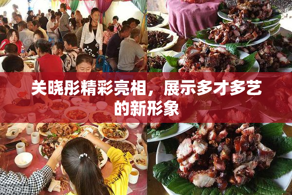 关晓彤精彩亮相，展示多才多艺的新形象