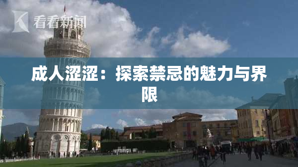 成人涩涩：探索禁忌的魅力与界限