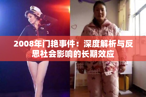 2008年门艳事件：深度解析与反思社会影响的长期效应