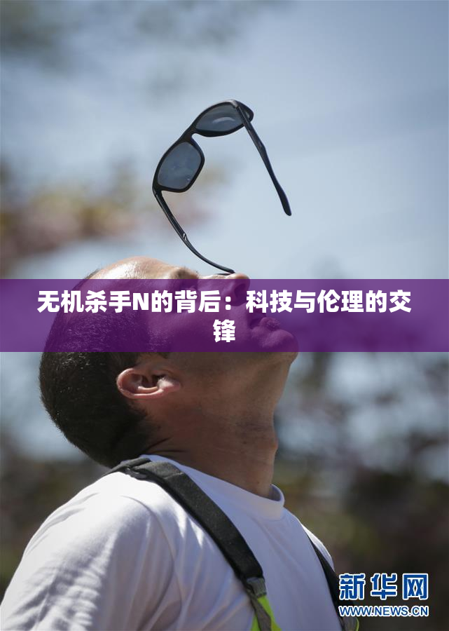 无机杀手N的背后：科技与伦理的交锋