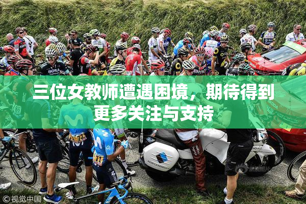 三位女教师遭遇困境，期待得到更多关注与支持