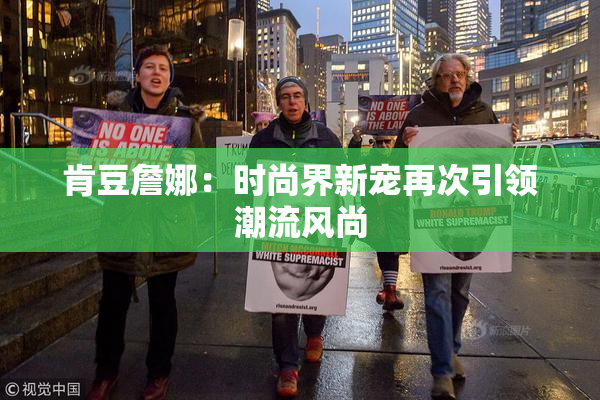 肯豆詹娜：时尚界新宠再次引领潮流风尚