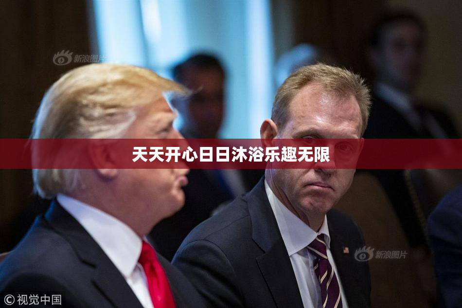 天天开心日日沐浴乐趣无限
