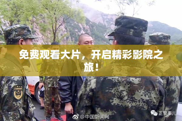 免费观看大片，开启精彩影院之旅！