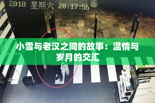 小雪与老汉之间的故事：温情与岁月的交汇