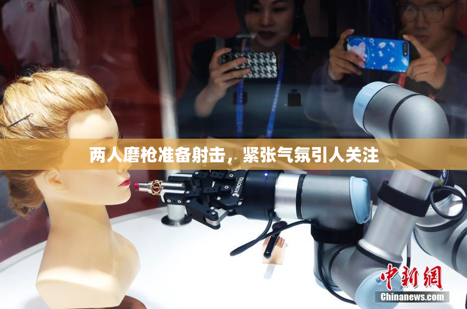 两人磨枪准备射击，紧张气氛引人关注
