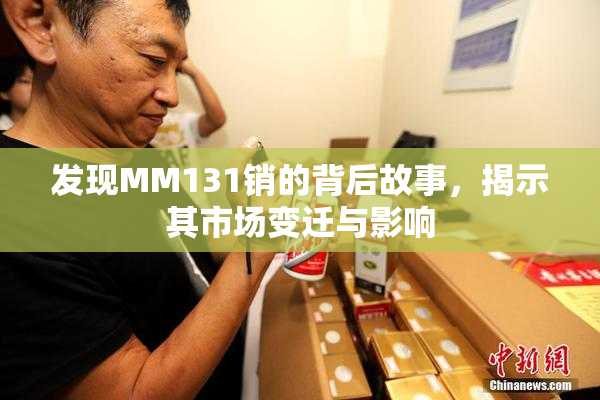发现MM131销的背后故事，揭示其市场变迁与影响