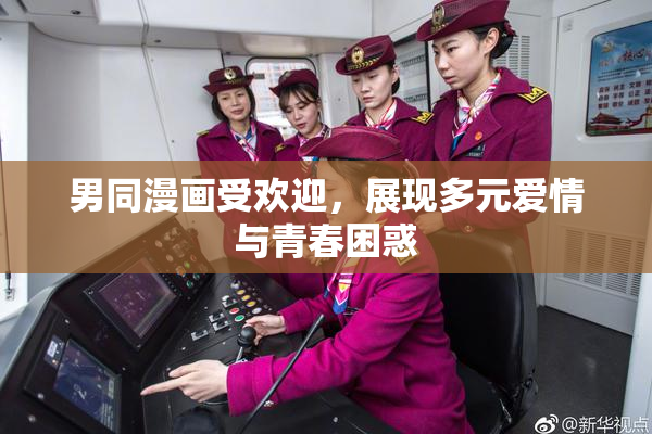 男同漫画受欢迎，展现多元爱情与青春困惑