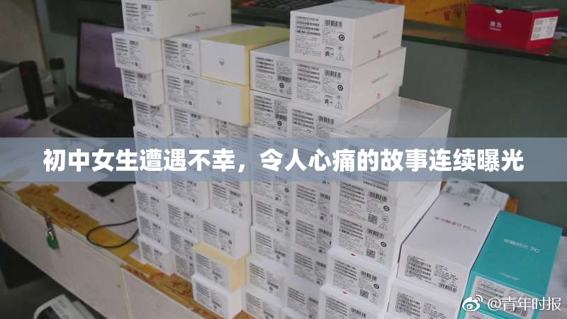 初中女生遭遇不幸，令人心痛的故事连续曝光