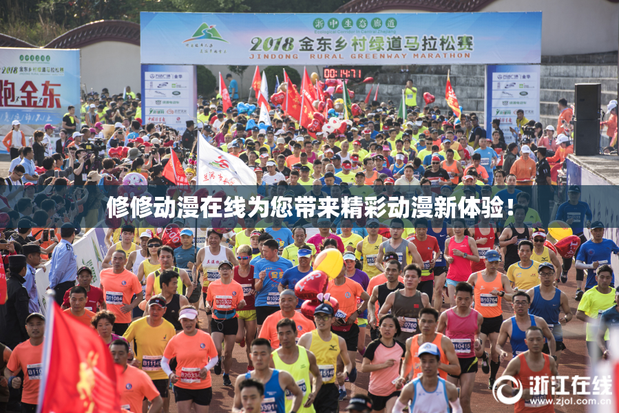 修修动漫在线为您带来精彩动漫新体验！