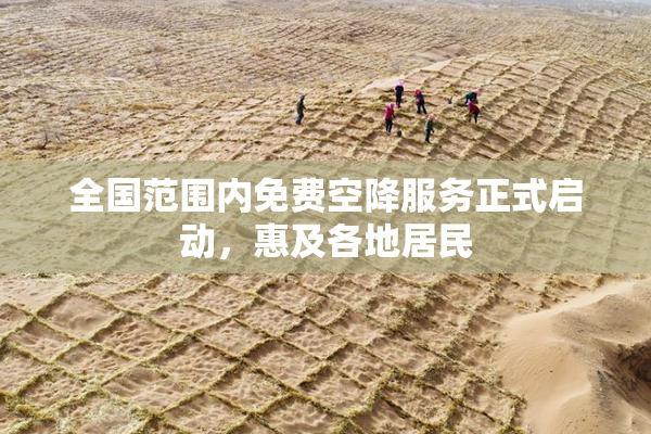 全国范围内免费空降服务正式启动，惠及各地居民