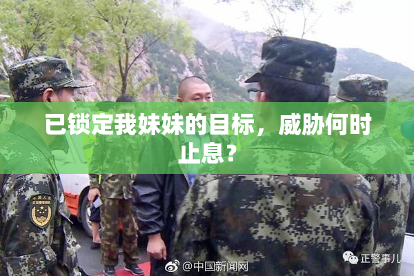 已锁定我妹妹的目标，威胁何时止息？