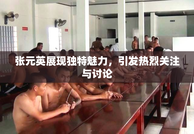 张元英展现独特魅力，引发热烈关注与讨论