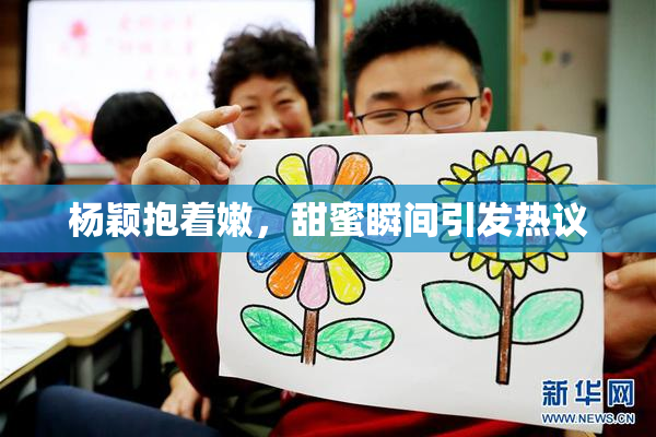 杨颖抱着嫩，甜蜜瞬间引发热议