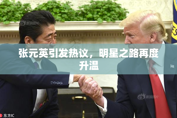 张元英引发热议，明星之路再度升温