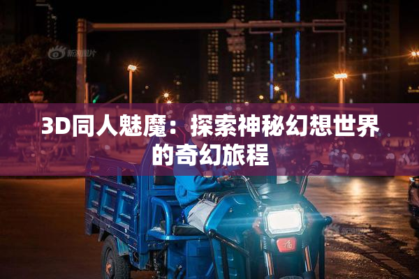 3D同人魅魔：探索神秘幻想世界的奇幻旅程