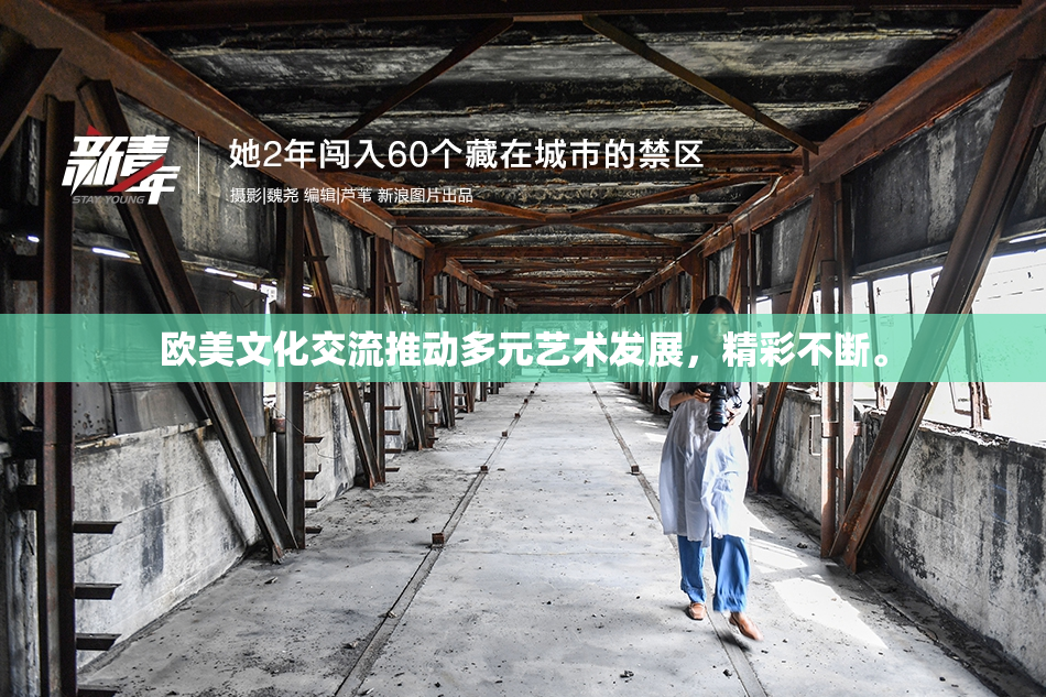 欧美文化交流推动多元艺术发展，精彩不断。