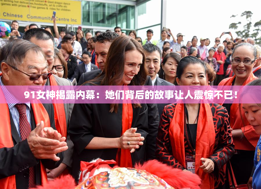 91女神揭露内幕：她们背后的故事让人震惊不已！