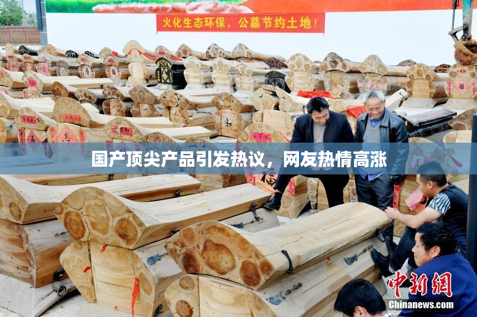 国产顶尖产品引发热议，网友热情高涨