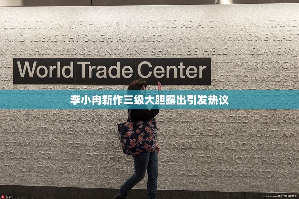 李小冉新作三级大胆露出引发热议