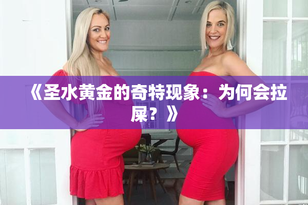 《圣水黄金的奇特现象：为何会拉屎？》