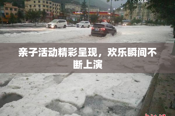 亲子活动精彩呈现，欢乐瞬间不断上演