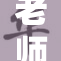 老师脱裤子事件引发学生和家长热议
