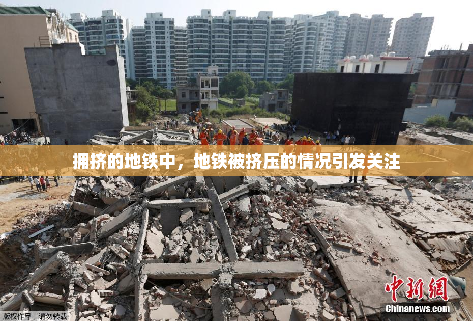 拥挤的地铁中，地铁被挤压的情况引发关注