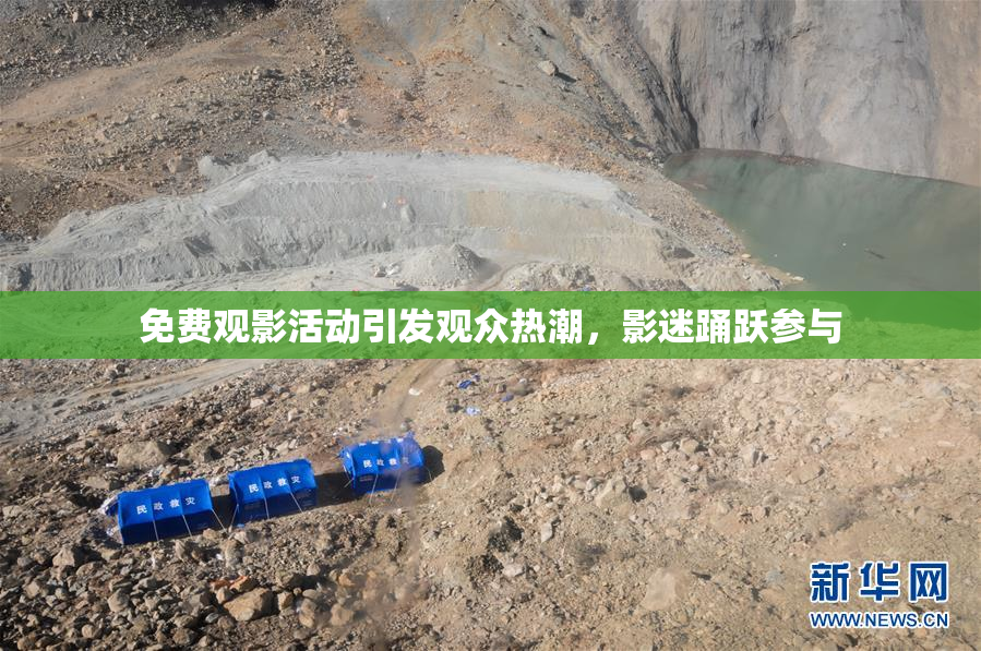 免费观影活动引发观众热潮，影迷踊跃参与