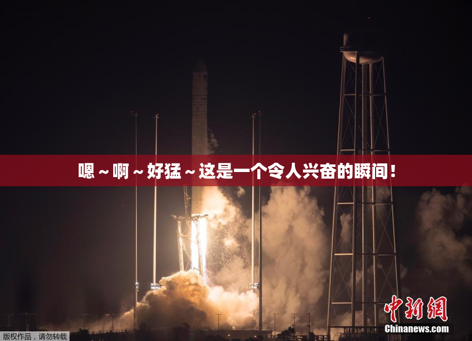 嗯～啊～好猛～这是一个令人兴奋的瞬间！