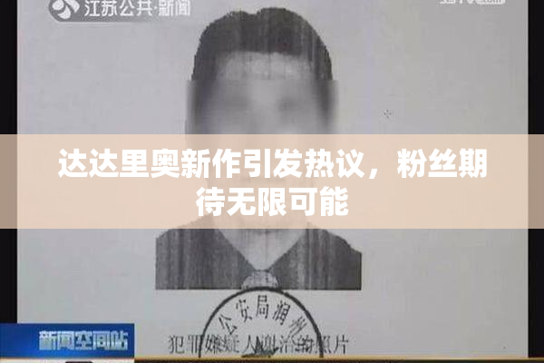 达达里奥新作引发热议，粉丝期待无限可能