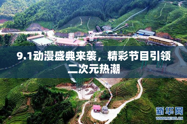 9.1动漫盛典来袭，精彩节目引领二次元热潮