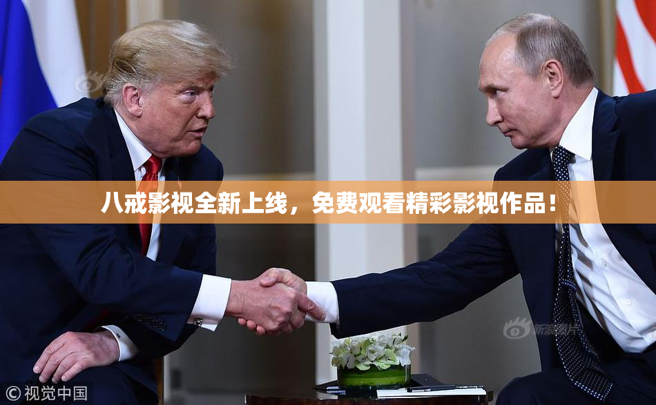 八戒影视全新上线，免费观看精彩影视作品！