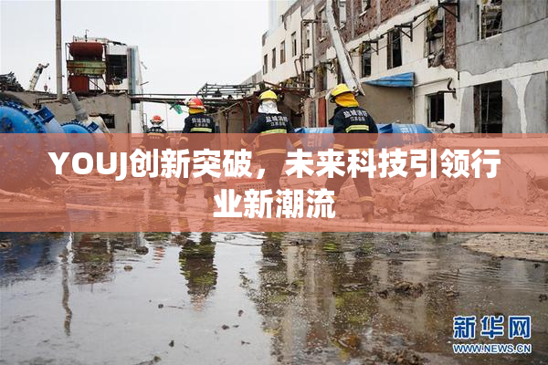 YOUJ创新突破，未来科技引领行业新潮流