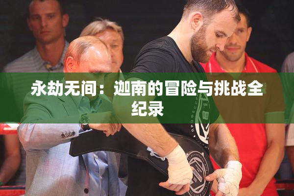 永劫无间：迦南的冒险与挑战全纪录
