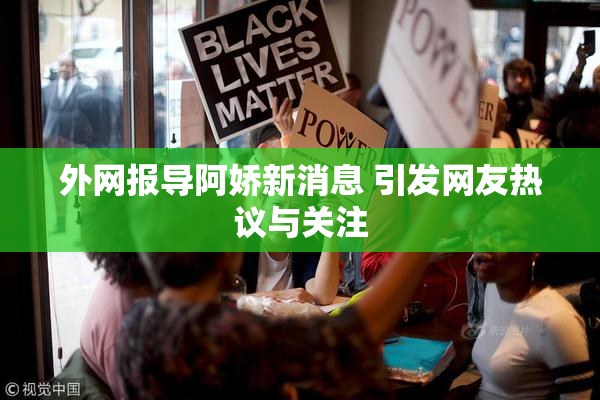 外网报导阿娇新消息 引发网友热议与关注