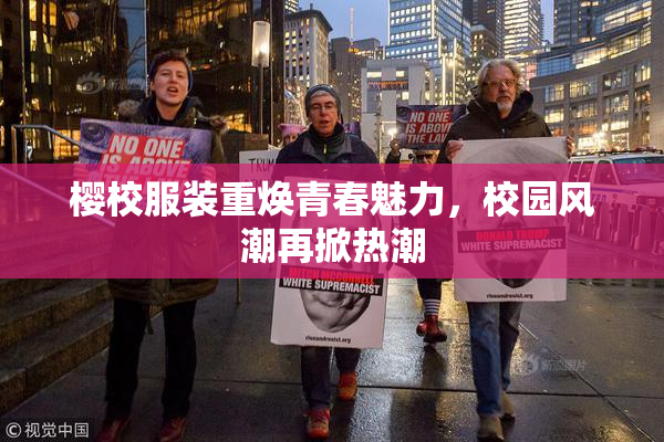 樱校服装重焕青春魅力，校园风潮再掀热潮
